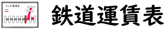駅の運賃表
